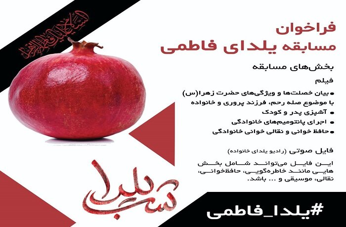 برگزاری ویژه برنامه‌های پاییزی «یلدای فاطمی»