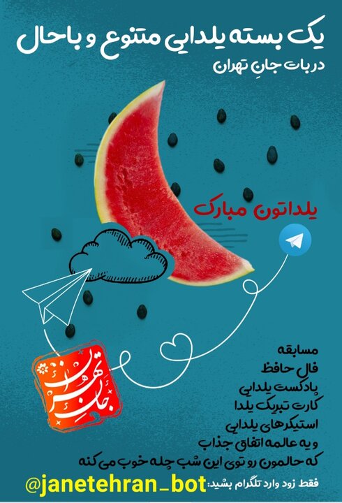 دورهمی مجازی شب یلدا با بات "جان تهران"