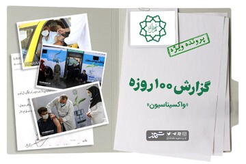 سهم ۵۰درصدی شهرداری تهران در واکسیناسیون پایتخت‌نشینان