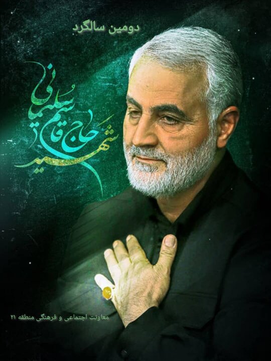 اجرای ویژه برنامه‌های سالگرد شهادت سردار سلیمانی در منطقه۲۱