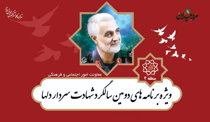 اجرای ویژه‌برنامه‌های دومین سالگرد شهادت "حاج قاسم سلیمانی" در منطقه ۴ 