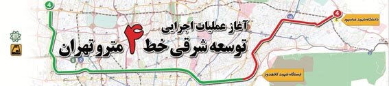 آغاز عملیات اجرایی توسعه خط ۴ مترو تا منتهی‌الیه شرقی تهران
