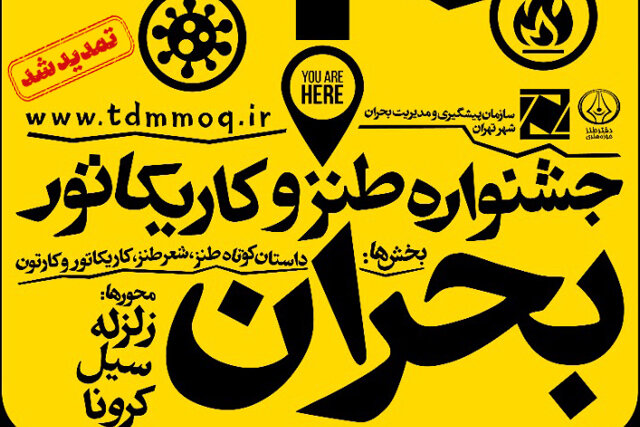 جشنواره سراسری طنز و کاریکاتور بحران تمدید شد 