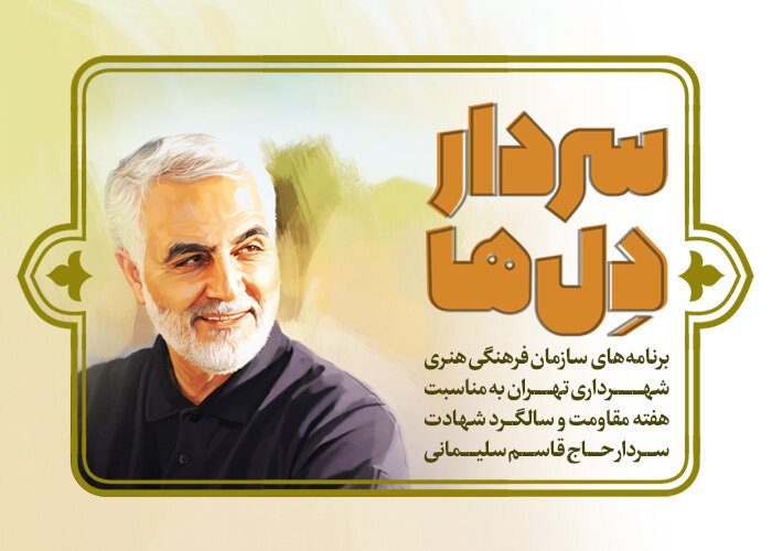 برنامه‌های سازمان فرهنگی و هنری در سالگرد شهادت سردار سلیمانی