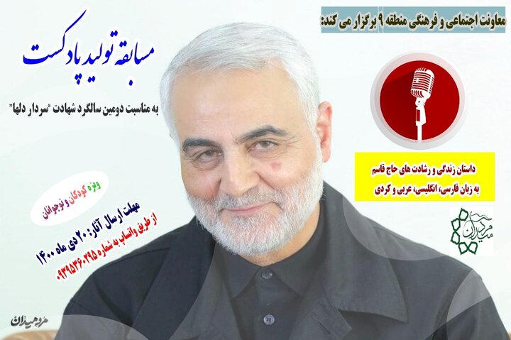 برگزاری مسابقه تولید پادکست در منطقه ۹ 