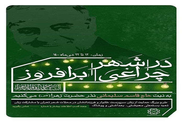 اجرای پویش «در شهر چراغی برافروز» همزمان با ایام فاطمیه 