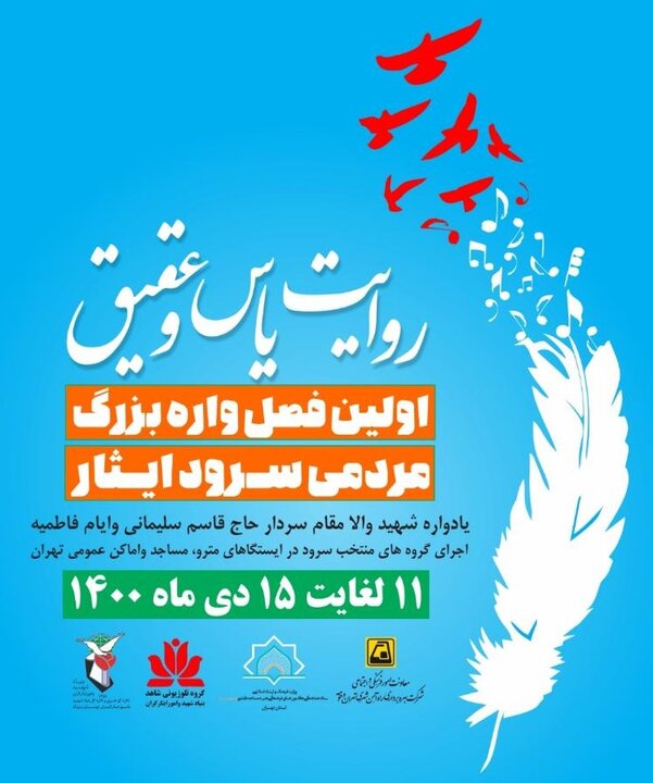 اجرای برنامه‌های فرهنگی و هنری «روایت یاس و عقیق» در متروی تهران
