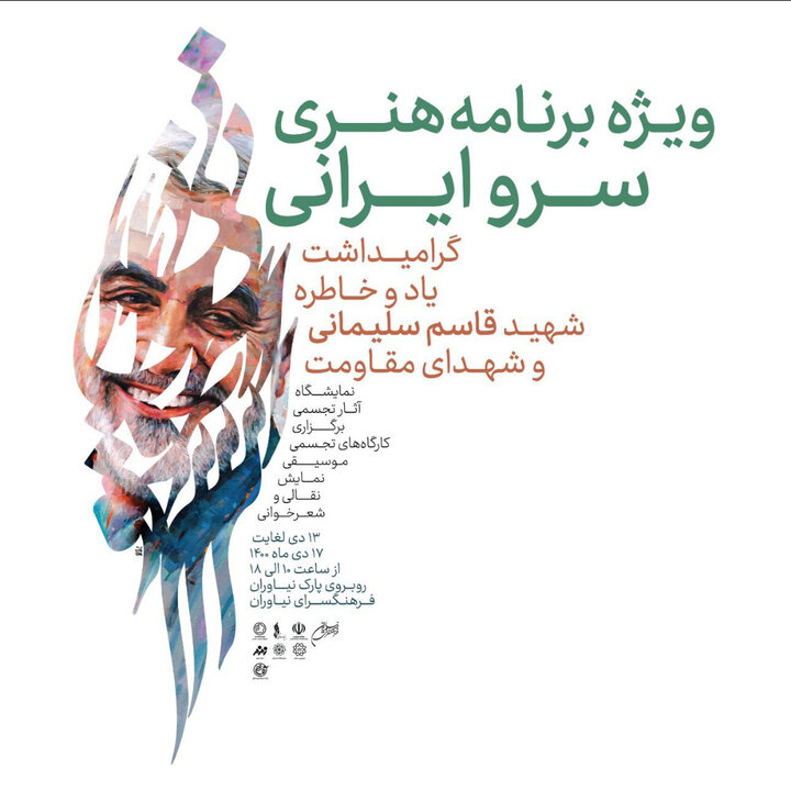 اجرای ویژه برنامه فرهنگی و هنری «سرو ایرانی» در فرهنگسرای نیاوران