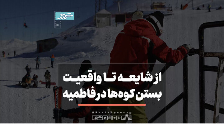 از شایعه تا واقعیت بستن کوه‌ها در فاطمیه