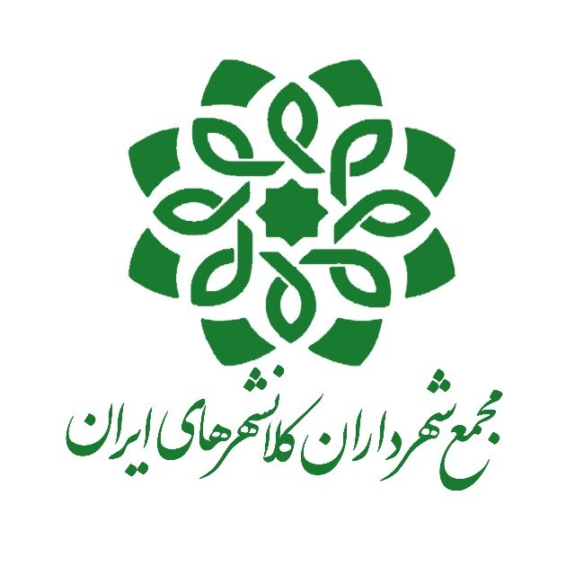 بیست و هشتمین نشست کمیسیون حمل و نقل عمومی مجمع شهرداران کلانشهرهای ایران برگزار می‌شود