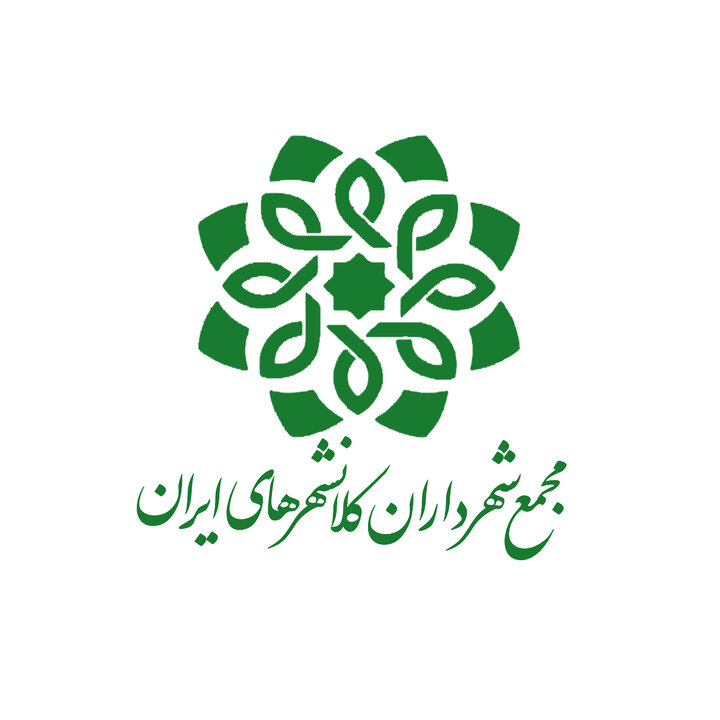 برگزاری بیست و نهمین نشست کمیته مدیران ارتباطات و امور بین‌الملل مجمع شهرداران کلانشهرهای ایران