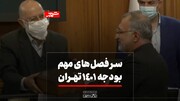 فیلم | سر فصل‌های مهم بودجه ۱۴۰۱ تهران