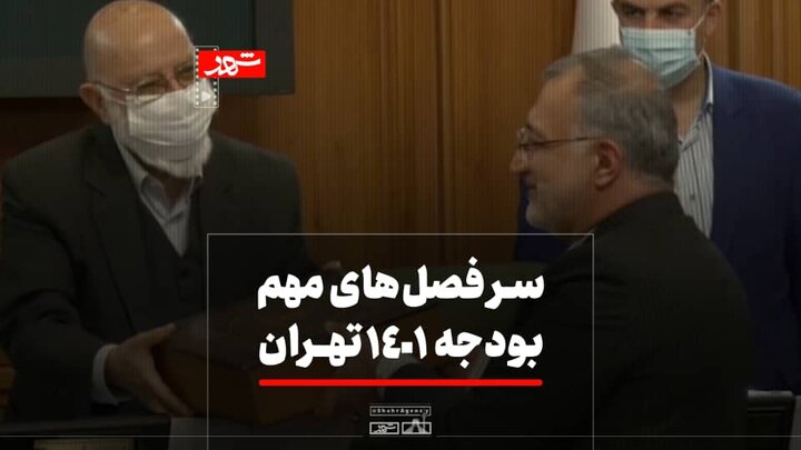 سر فصل‌های مهم بودجه ۱۴۰۱ تهران