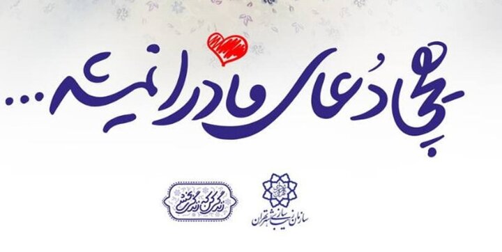 بیش از۵۰۰ سازه تبلیغاتی شهرداری تهران رنگ مادرانه گرفت