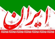 اکران پرچم ایران در ابرسازه مرکز همایش‌های برج میلاد