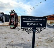 رونمایی از تمثال شهید تیموری در منطقه ۲