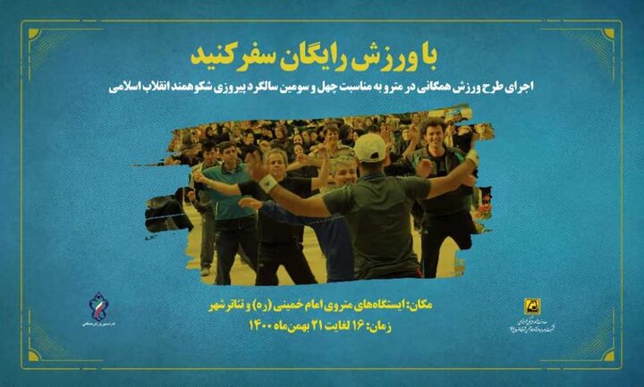 اجرای طرح «با ورزش همگانی رایگان سفر کن» در ایستگاه‌های مترو