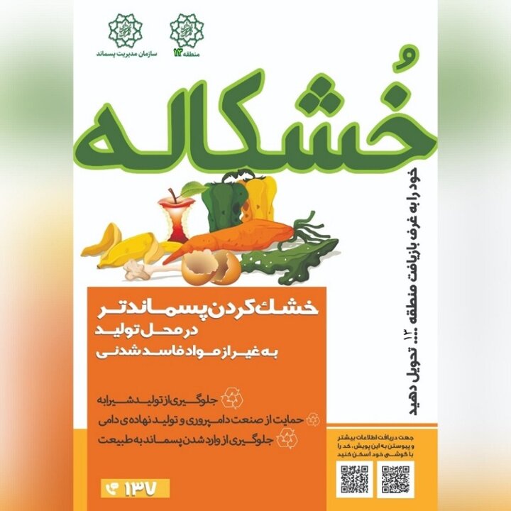 اجرای طرح تولید «خشکاله» در محلات سیزده گانه منطقه ۱۳