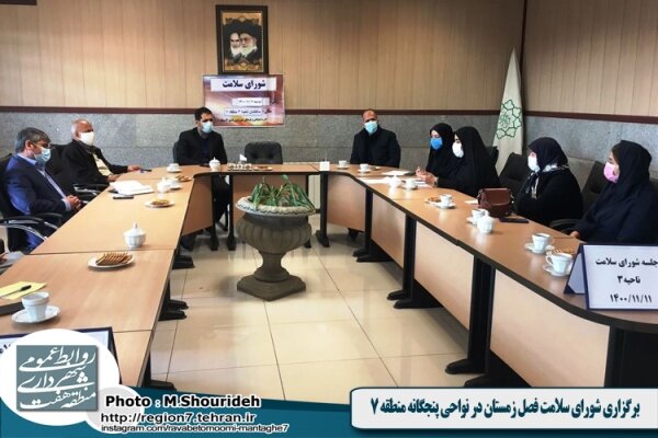 برگزاری شورای سلامت فصل زمستان در نواحی پنجگانه منطقه ۷
