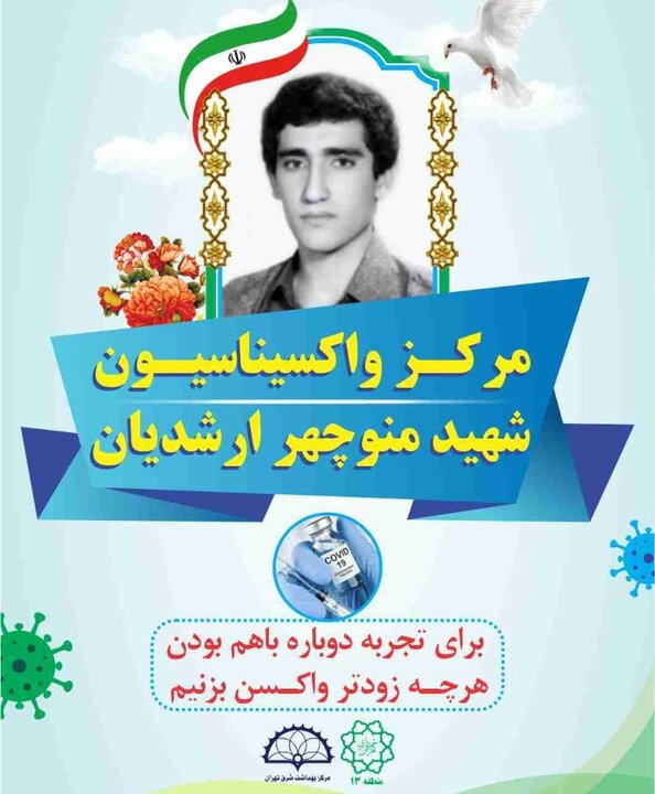 بازگشایی مرکز واکسیناسیون شهید منوچهر ارشدیان در منطقه۱۳