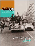 روایت تهران، «قصه انقلاب» منتشر شد