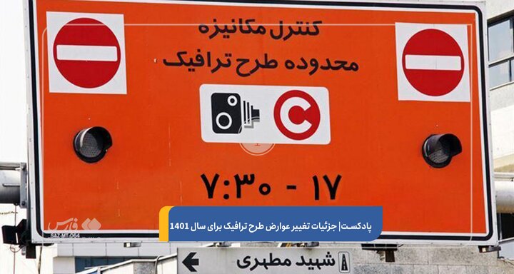 رفع اختلال در رزرو طرح ترافیک در سامانه «تهران من»
