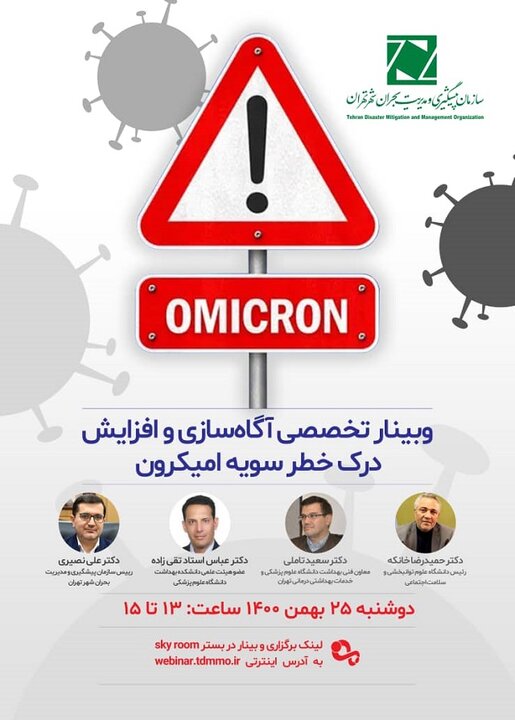 وبینار تخصصی آگاه‌سازی و افزایش درک خطر سویه امیکرون برگزار می‌شود