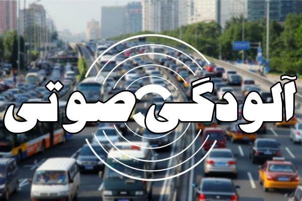 حدود مجاز «تراز صدا» در بافت‌های مسکونی