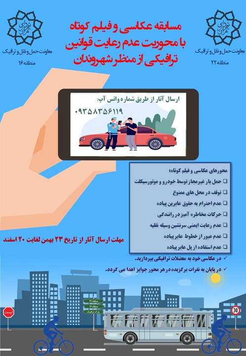 برگزاری مسابقه عکاسی با محوریت معضلات ترافیکی در منطقه ۲۲
