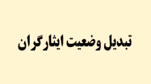 ۸۳۸ نفر از کارمندان ایثارگر خدمات اداری شهر تبدیل وضعیت شده‌اند