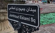 میدان نوستالژیک پایتخت چهره تازه پیدا می‌کند