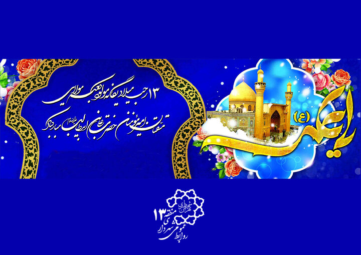 مساجد منطقه ۱۳ میزبان جشن‌های میلاد حضرت علی (ع)