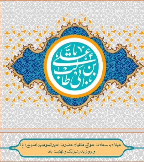 اجرای ویژه برنامه‌های فرهنگی در منطقه۲۱ به مناسبت میلاد حضرت علی(ع) 