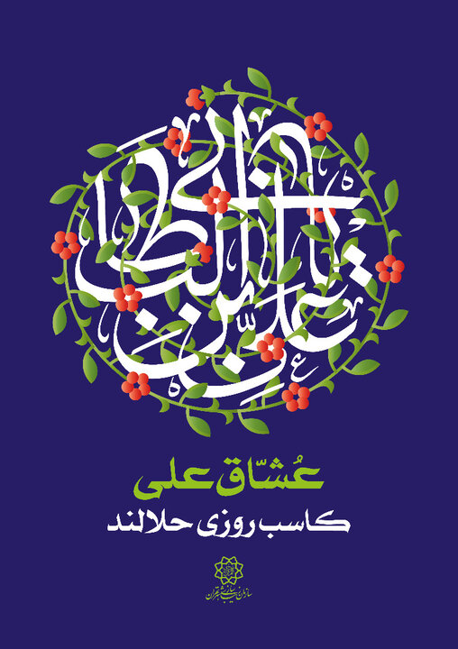 تکریم و تجلیل از پدران معزز شهید در منطقه۱۹/ برپایی جشن در مددسرای مهر 