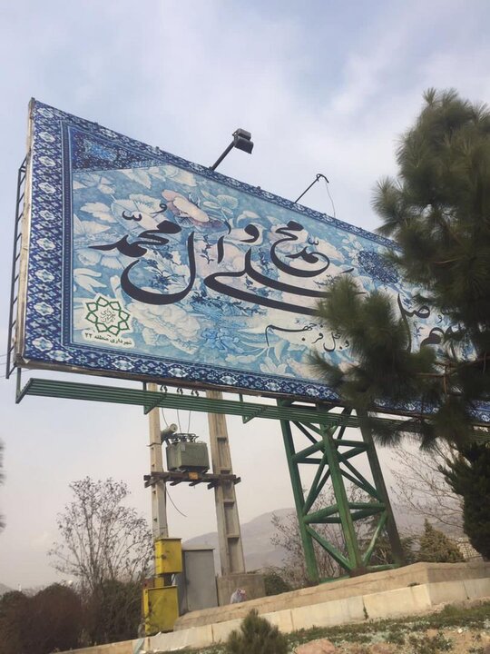 ذکر صلوات بر بزرگ‌ترین بیلبورد منطقه ۲۲ نقش بست