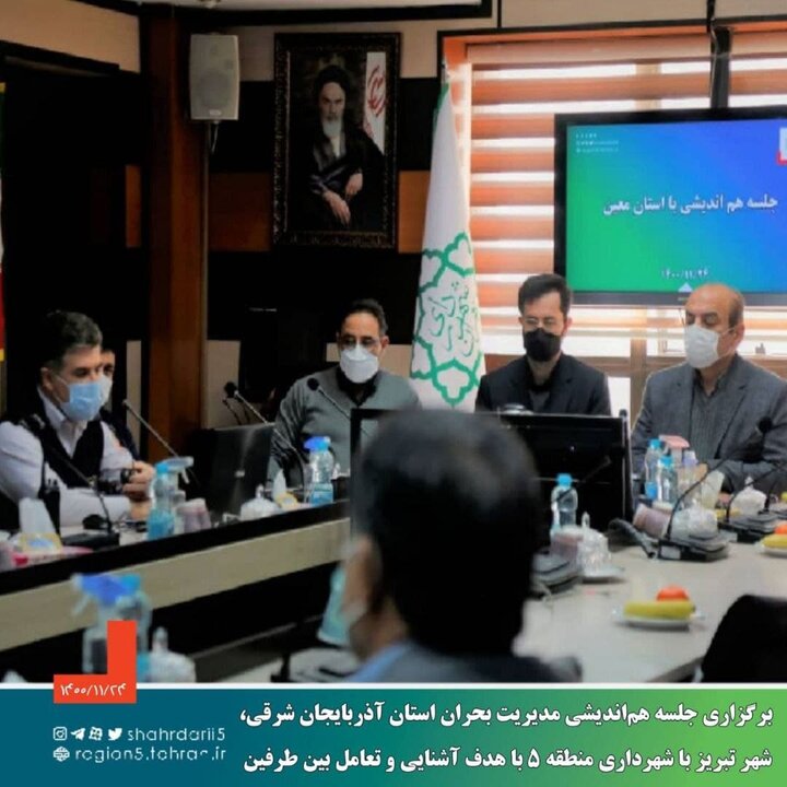 برگزاری جلسه ستاد بحران استان آذربایجان شرقی با شهرداری منطقه ۵