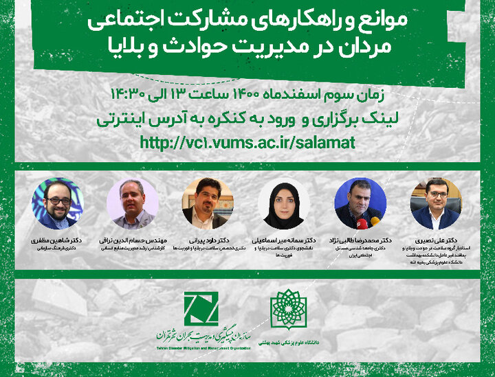 بررسی موانع و راهکارهای مشارکت اجتماعی مردان در مدیریت حوادث و بلایا
