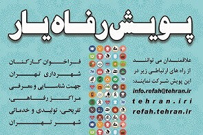 برگزاری پویش معرفی مراکز و اماکن رفاهی تهران با عنوان «رفاه یار»