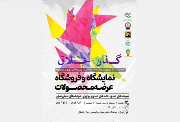 برگزاری نمایشگاه «گذر خلاق» در ایوان انتظار