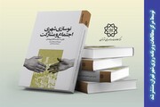 انتشار کتاب "نوسازی شهری، اجتماع و مشارکت" توسط مرکز مطالعات و برنامه‌ریزی شهر تهران