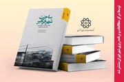 تازه‌های نشر مرکز مطالعات و برنامه‌ریزی شهر تهران