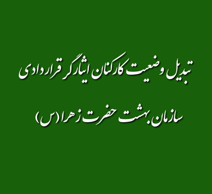 تبدیل وضعیت کارکنان ایثارگر قراردادی سازمان بهشت حضرت زهرا(س)