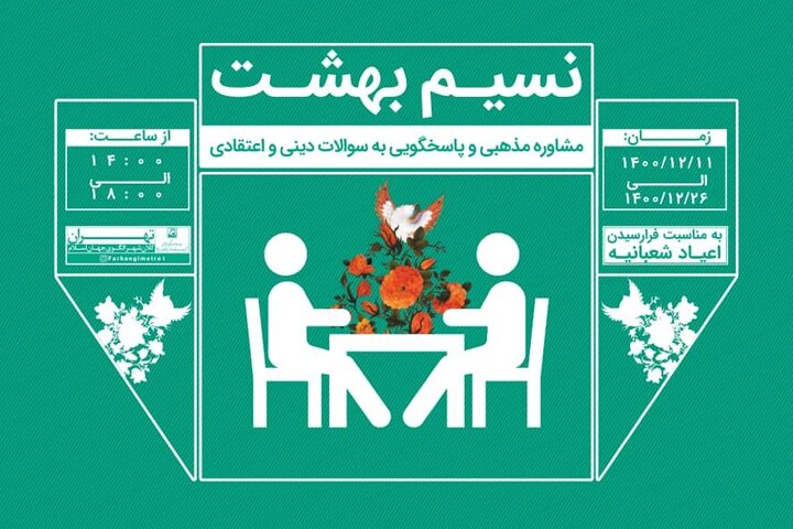 برپایی پایگاه مشاوره مذهبی نسیم بهشت در متروی تهران