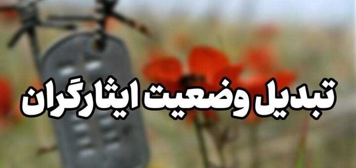 احکام تبدیل وضعیت کارکنان ایثارگر منطقه ۸ صادر شد