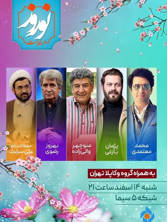 انتخاب شهروندان نمونه پایتخت در «نوروز در راه است»