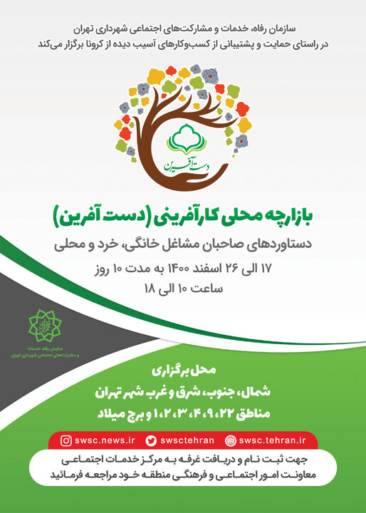 برپایی غرفه‌های صنایع دستی و مشاغل خانگی در بوستان پلیس