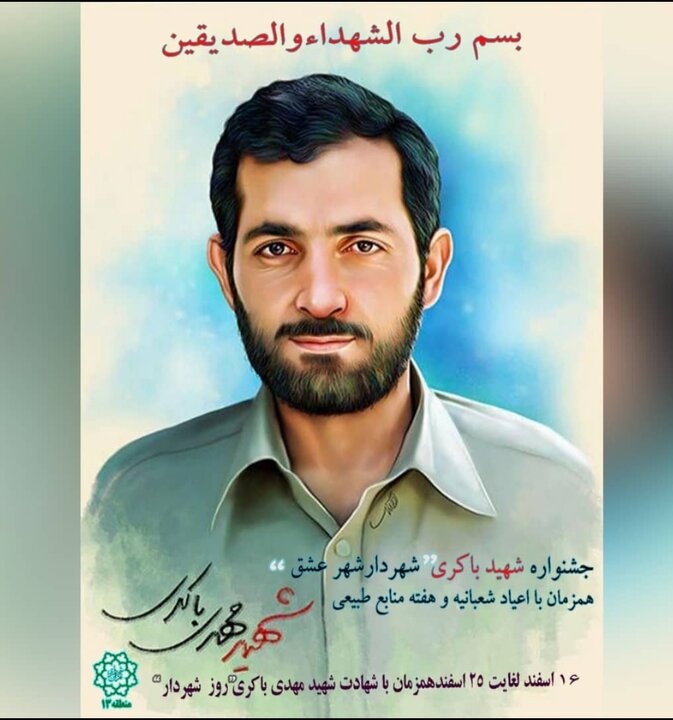 جشنواره شهید باکری در منطقه ۱۳ برگزار می‌شود