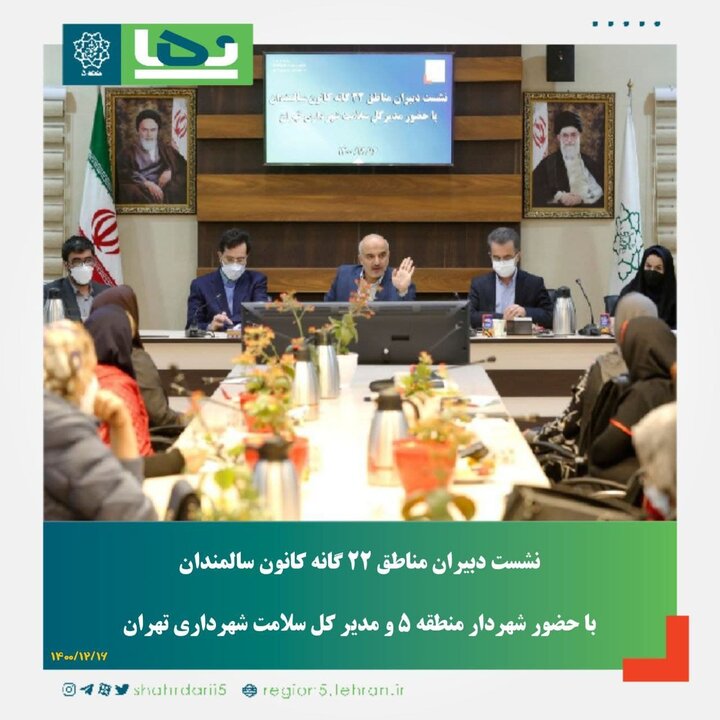 آمادگی منطقه ۵ برای میزبانی از برنامه‌های سالمندی در هفته سلامت
