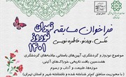 مسابقه «تهران، نوروز ۱۴۰۱» برگزار می‌شود