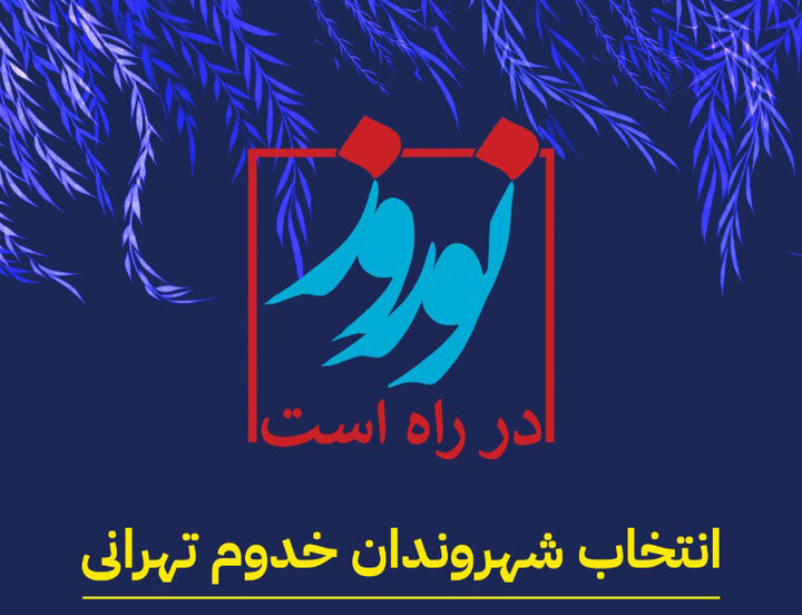 خانم عبدالهیان به‌عنوان "شهروند خدوم" سال انتخاب شد